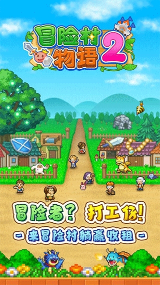 冒险村物语2手机版