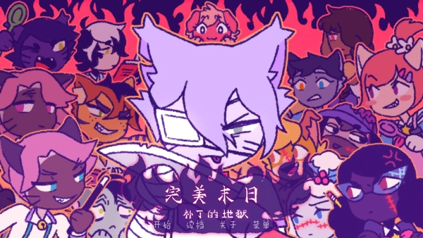 完美末日3补丁的地狱