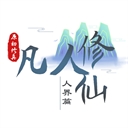 我的世界凡人修仙