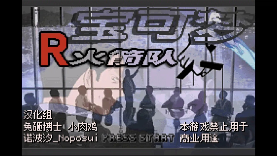 口袋妖怪火箭队