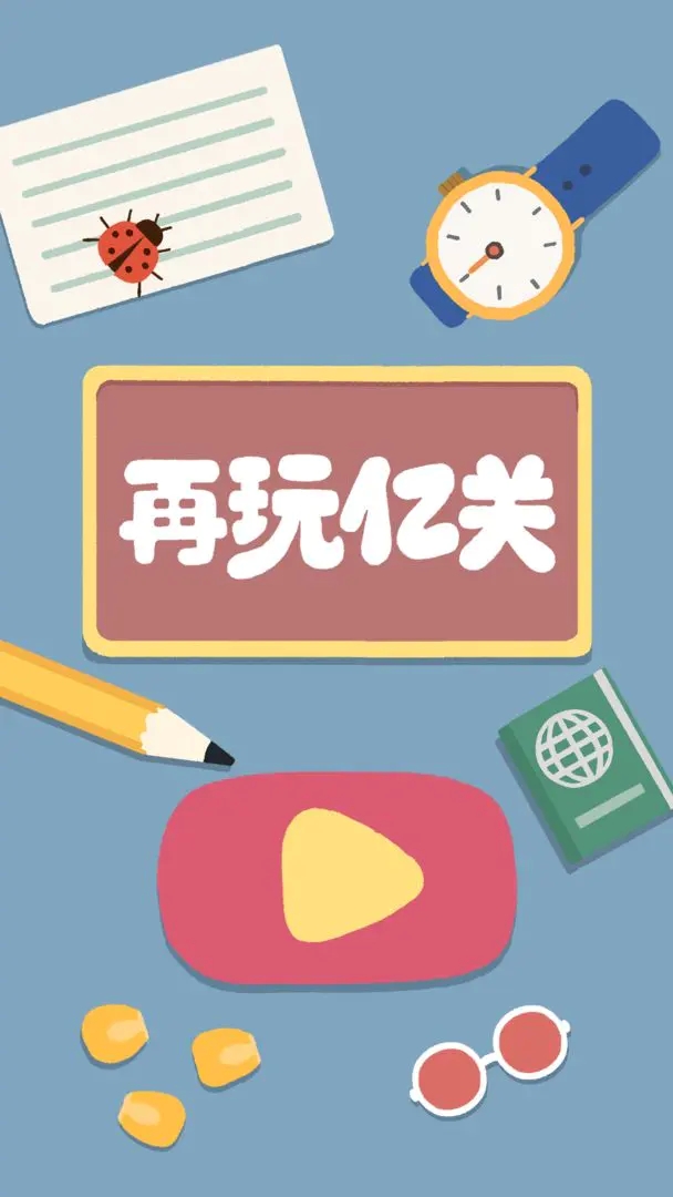 再玩亿关