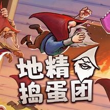 地精捣蛋团