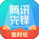 腾讯先锋云游戏