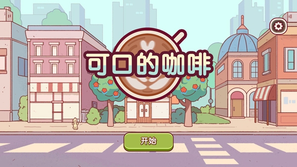 美味的咖啡