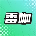番咖免费漫剧