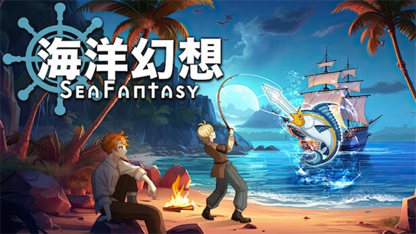 海洋幻想手机版