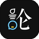 论否