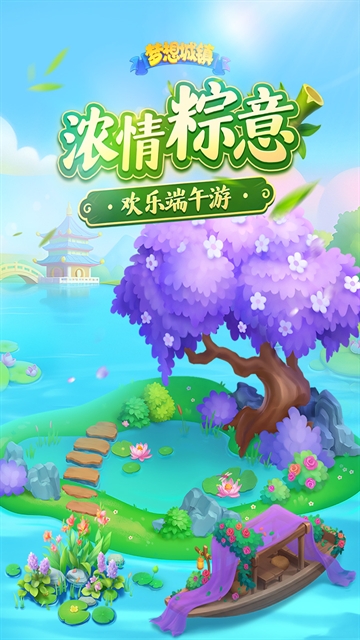 梦想城镇