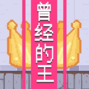 曾经的王