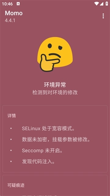 momo环境检测