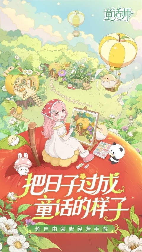 童话师