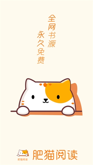 肥猫阅读小说app