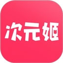 次元姬免费无限阅读版