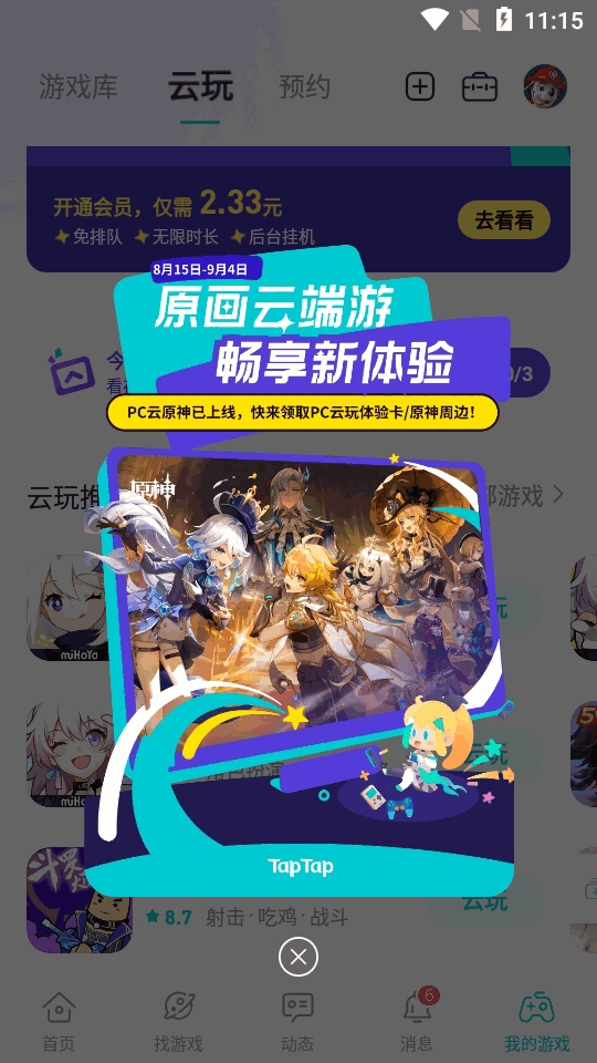TapTap云玩