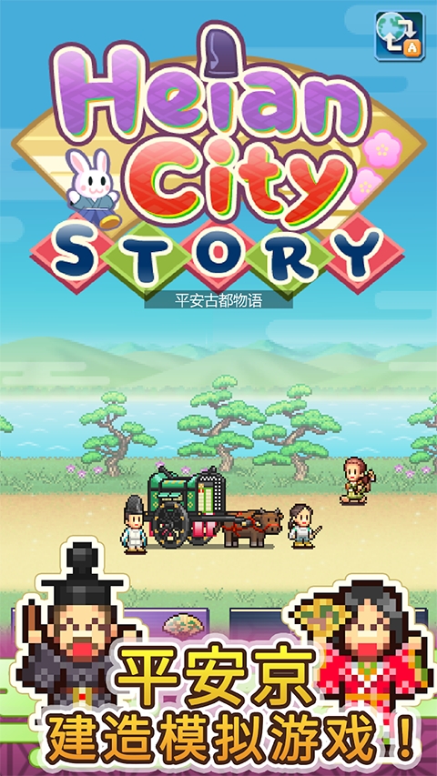 平安古都物语汉化版