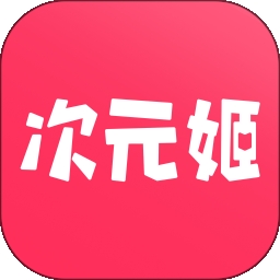 次元姬小说最新版