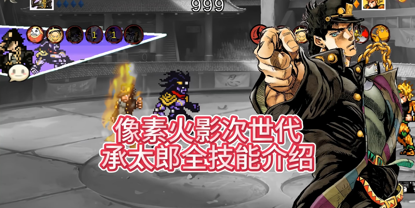 像素火影次世代承太郎