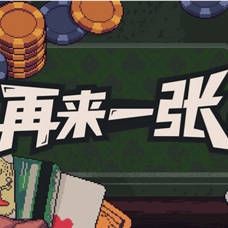 再来一张