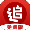 追书神器免费版