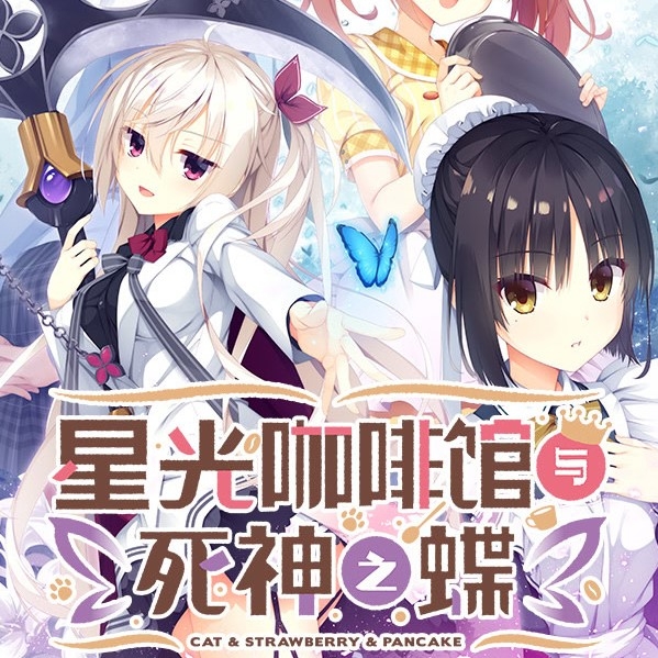 星光咖啡馆与死神之蝶安卓直装版