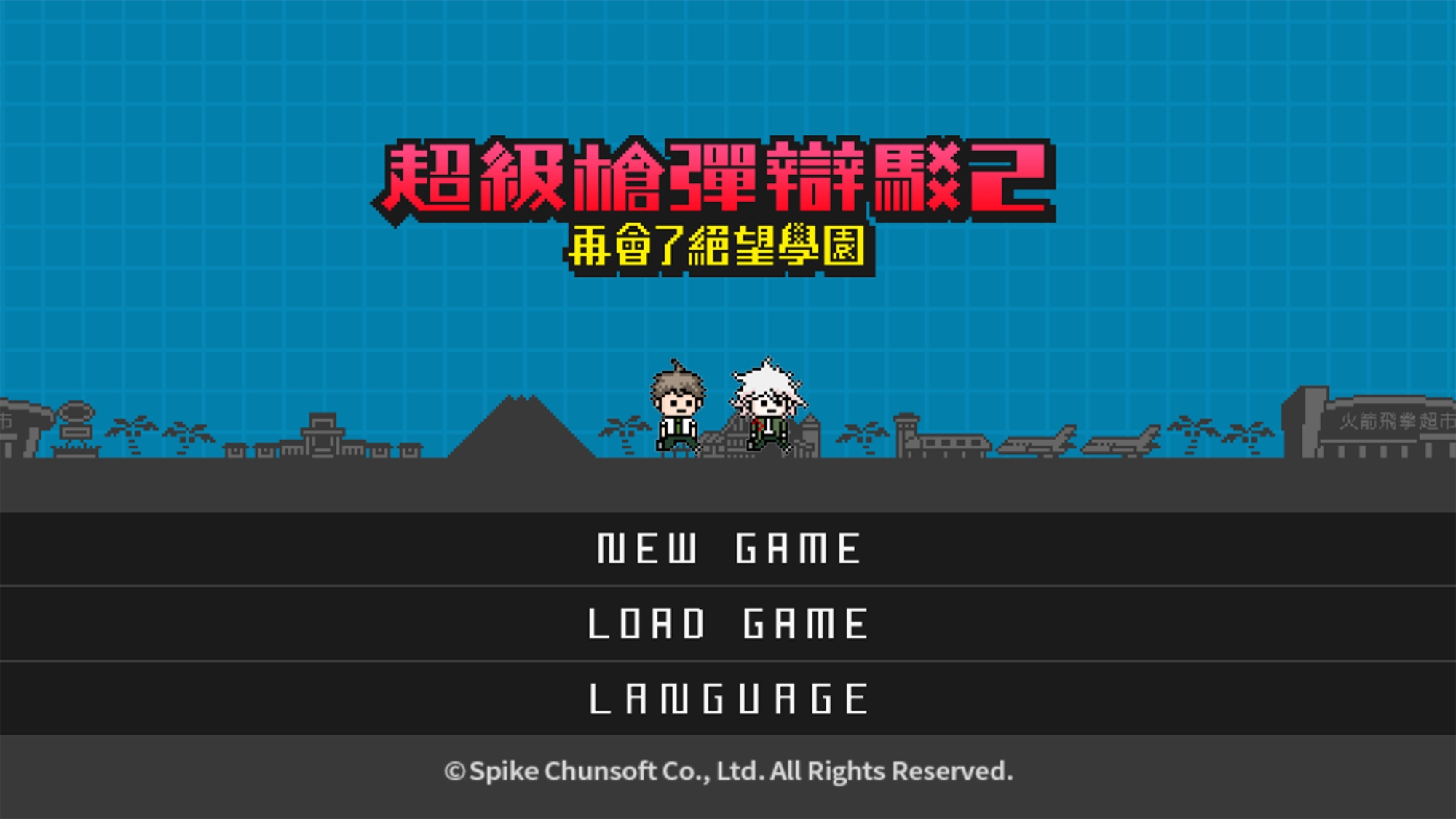 超级弹丸论破2