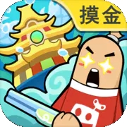 香肠派对正版