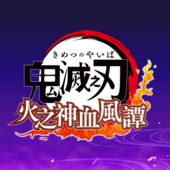 鬼灭之刃火之神血风谭手机版