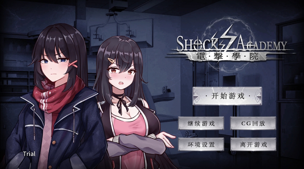 电击学院中文版