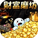 财富磨坊
