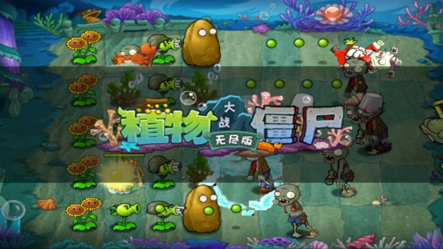 植物大战僵尸无尽版