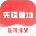 先锋营地