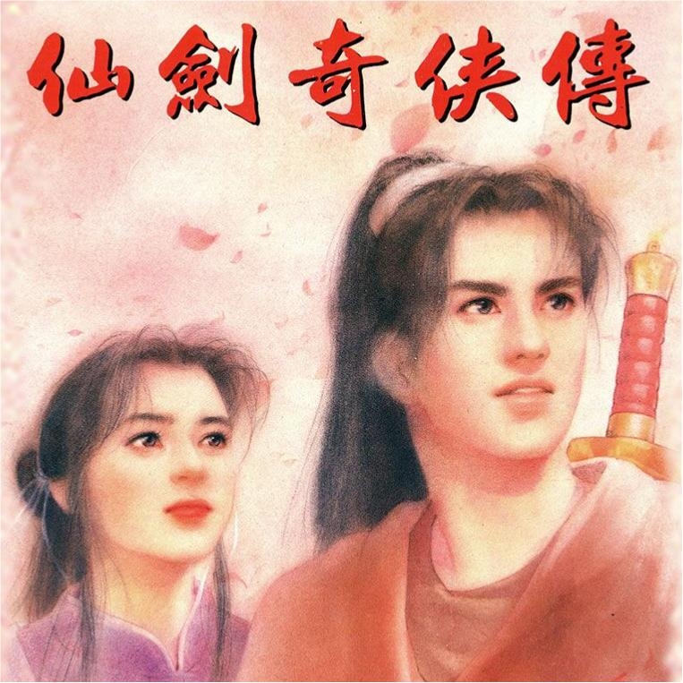 仙剑奇侠传98手机版