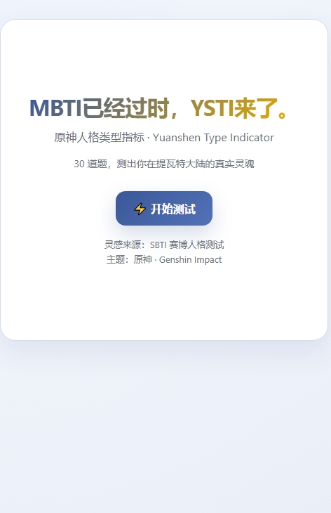 sbti原神人格测试