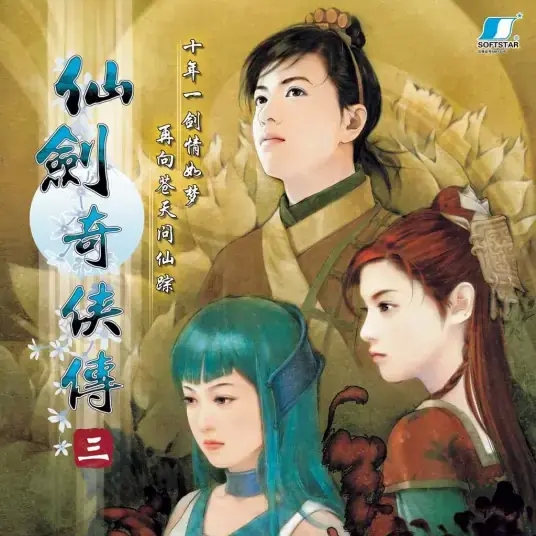 仙剑奇侠传3