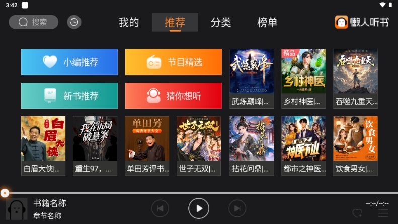 懒人听书TV