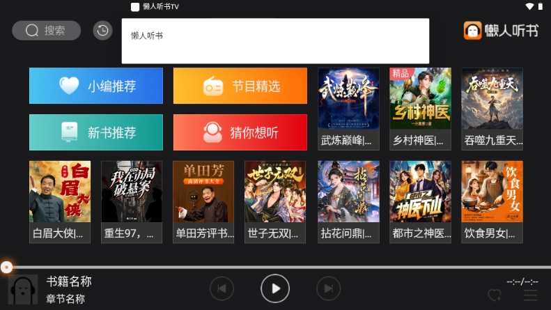 懒人听书TV