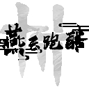 燕云跑酷
