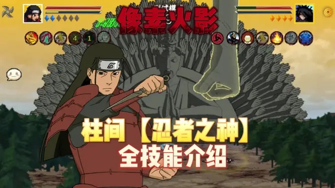 像素火影忍者之神柱间