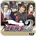 逆转检察官2手机版