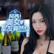 阿西美女室友竟然完整版