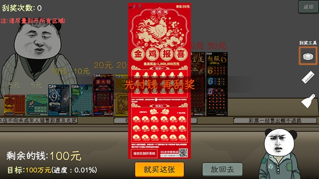 中式刮刮乐模拟器