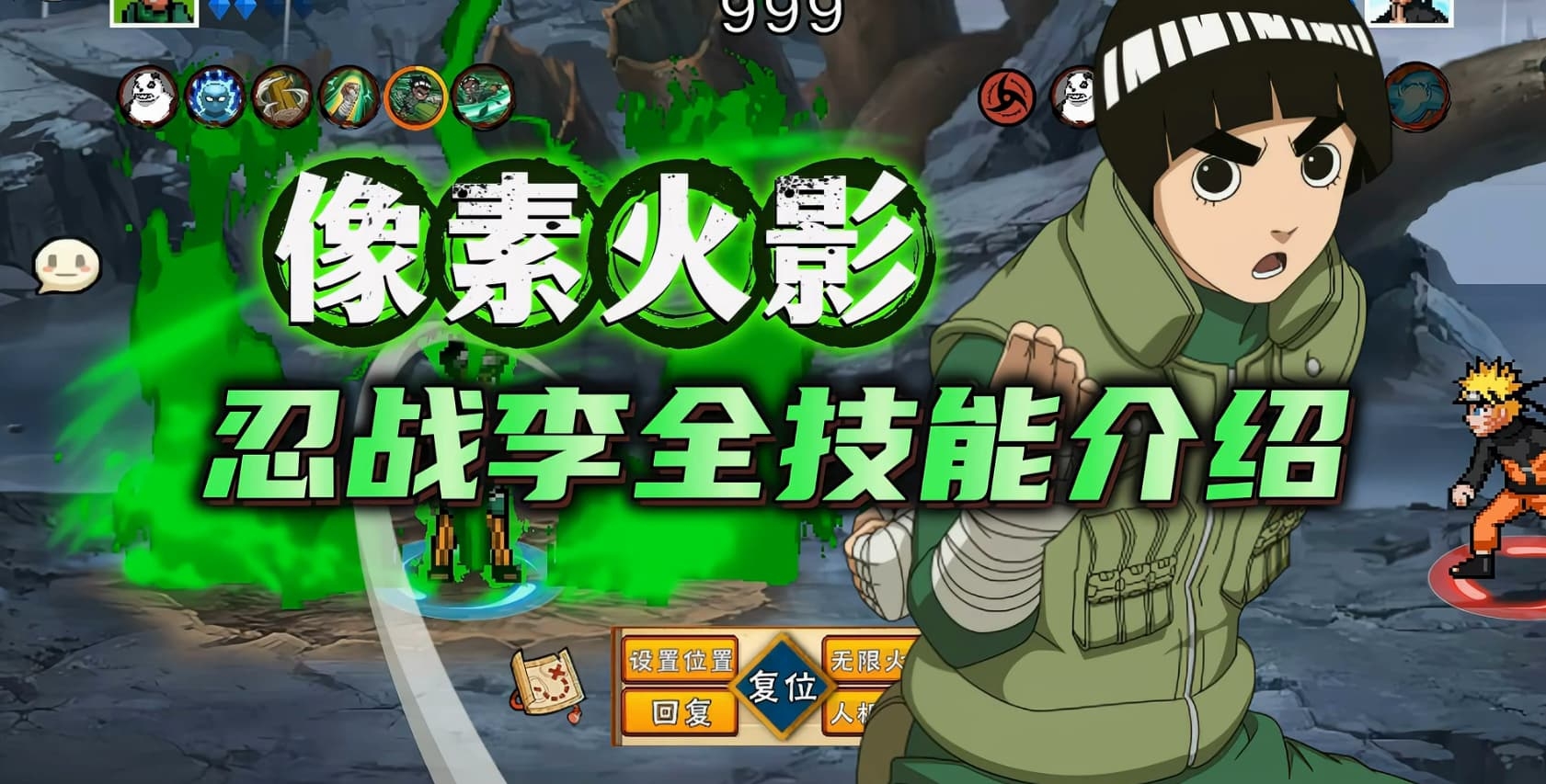 像素火影忍战李洛克
