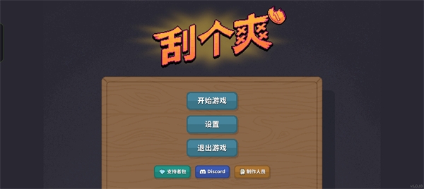 刮个爽手机版