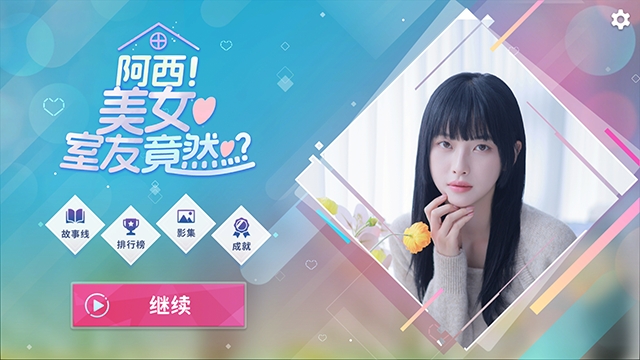 阿西美女室友竟然完整版