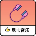 尼卡音乐最新版