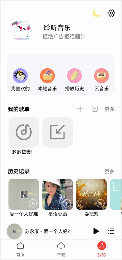 聆听音乐