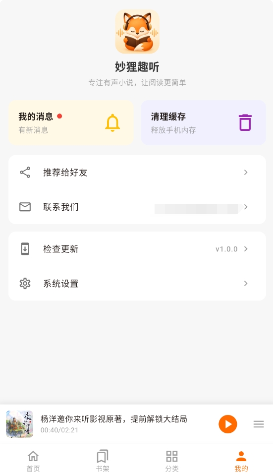 妙狸趣听安卓版