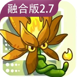 植物大战僵尸融合版2.7