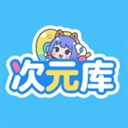 次元库