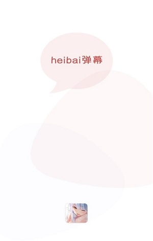 heibai弹幕app